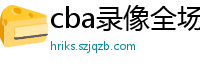 cba录像全场回放